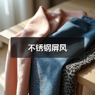 不锈钢屏风（图3）