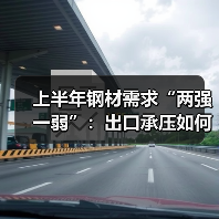 上半年钢材需求“两强一弱”：出口承压如何稳增长？（图2）