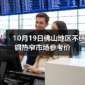 10月19日佛山地区不锈钢热窄市场参考价（图2）