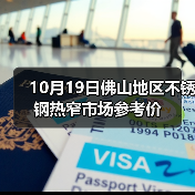 10月19日佛山地区不锈钢热窄市场参考价（图4）