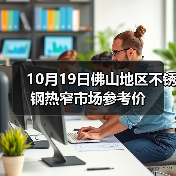 10月19日佛山地区不锈钢热窄市场参考价