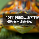 10月19日佛山地区不锈钢热窄市场参考价（图3）