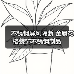 不锈钢屏风隔断 金属花格装饰不锈钢制品（图3）