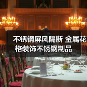 不锈钢屏风隔断 金属花格装饰不锈钢制品