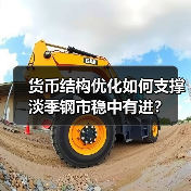 货币结构优化如何支撑淡季钢市稳中有进？（图4）