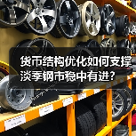 货币结构优化如何支撑淡季钢市稳中有进？