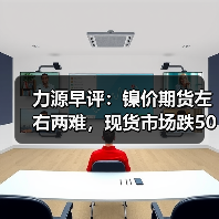 力源早评:镍价期货左右两难,现货市场跌50让利出货(图2) 力源早评:镍价期货左右两难,现货市场跌50让利出货(图2)