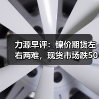 力源早评:镍价期货左右两难,现货市场跌50让利出货(图1) 力源早评:镍价期货左右两难,现货市场跌50让利出货(图1)