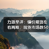 力源早评:镍价期货左右两难,现货市场跌50让利出货(图4) 力源早评:镍价期货左右两难,现货市场跌50让利出货(图4)