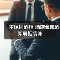 不锈钢酒柜 酒店金属酒架展柜装饰