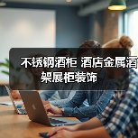 不锈钢酒柜 酒店金属酒架展柜装饰（图4）