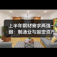 上半年钢材需求两强一弱：制造业与固定资产投资强势，出口如何？（图4）