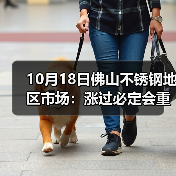 10月18日佛山不锈钢地区市场：涨过必定会重跌？现货市场价格接连受“打击”？（图4）