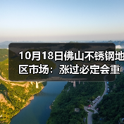 10月18日佛山不锈钢地区市场：涨过必定会重跌？现货市场价格接连受“打击”？（图2）