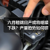 六月粗钢日产或将继续下跌?产量趋势如何研判?(图3) 六月粗钢日产或将继续下跌?产量趋势如何研判?(图3)