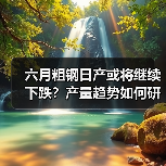 六月粗钢日产或将继续下跌?产量趋势如何研判?(图2) 六月粗钢日产或将继续下跌?产量趋势如何研判?(图2)