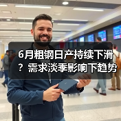 6月粗钢日产持续下滑？需求淡季影响下趋势前瞻（图3）