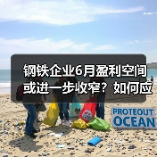 钢铁企业6月盈利空间或进一步收窄？如何应对？（图2）