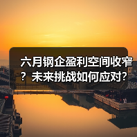 六月钢企盈利空间收窄?未来挑战如何应对?(图2) 六月钢企盈利空间收窄?未来挑战如何应对?(图2)