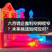 六月钢企盈利空间收窄?未来挑战如何应对?(图4) 六月钢企盈利空间收窄?未来挑战如何应对?(图4)