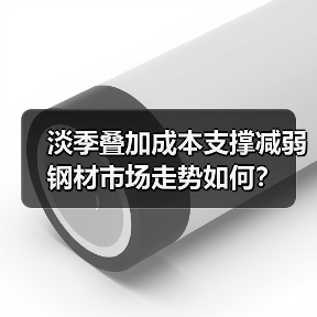 淡季叠加成本支撑减弱 钢材市场走势如何?(图3) 淡季叠加成本支撑减弱 钢材市场走势如何?(图3)