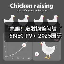 亮眼!友发钢管闪耀“SNEC PV+ 2025国际光伏储能两会”(图4) 亮眼!友发钢管闪耀“SNEC PV+ 2025国际光伏储能两会”(图4)