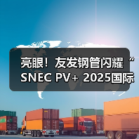亮眼!友发钢管闪耀“SNEC PV+ 2025国际光伏储能两会”(图2) 亮眼!友发钢管闪耀“SNEC PV+ 2025国际光伏储能两会”(图2)