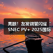 亮眼!友发钢管闪耀“SNEC PV+ 2025国际光伏储能两会”(图3) 亮眼!友发钢管闪耀“SNEC PV+ 2025国际光伏储能两会”(图3)