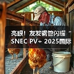 亮眼!友发钢管闪耀“SNEC PV+ 2025国际光伏储能两会”(图1) 亮眼!友发钢管闪耀“SNEC PV+ 2025国际光伏储能两会”(图1)