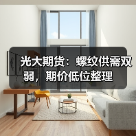 光大期货:螺纹供需双弱,期价低位整理(图1) 光大期货:螺纹供需双弱,期价低位整理(图1)