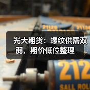 光大期货:螺纹供需双弱,期价低位整理(图1) 光大期货:螺纹供需双弱,期价低位整理(图1)