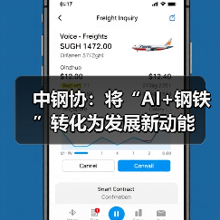 中钢协:将“AI+钢铁”转化为发展新动能(图1) 中钢协:将“AI+钢铁”转化为发展新动能(图1)
