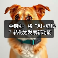 中钢协:将“AI+钢铁”转化为发展新动能(图2) 中钢协:将“AI+钢铁”转化为发展新动能(图2)