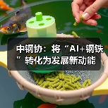 中钢协:将“AI+钢铁”转化为发展新动能(图4) 中钢协:将“AI+钢铁”转化为发展新动能(图4)