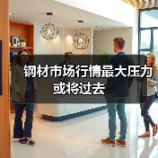 钢材市场行情最大压力或将过去(图2) 钢材市场行情最大压力或将过去(图2)