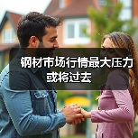 钢材市场行情最大压力或将过去(图4) 钢材市场行情最大压力或将过去(图4)