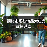 钢材市场行情最大压力或将过去(图3) 钢材市场行情最大压力或将过去(图3)