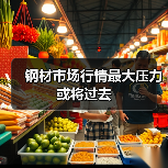 钢材市场行情最大压力或将过去(图1) 钢材市场行情最大压力或将过去(图1)