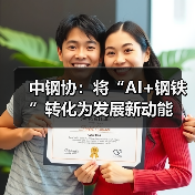 中钢协:将“AI+钢铁”转化为发展新动能(图2) 中钢协:将“AI+钢铁”转化为发展新动能(图2)