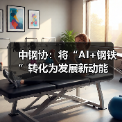 中钢协:将“AI+钢铁”转化为发展新动能(图3) 中钢协:将“AI+钢铁”转化为发展新动能(图3)