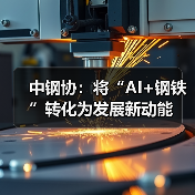 中钢协:将“AI+钢铁”转化为发展新动能(图4) 中钢协:将“AI+钢铁”转化为发展新动能(图4)