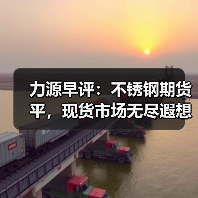 力源早评：不锈钢期货平，现货市场无尽遐想，能涨一下？（图3）