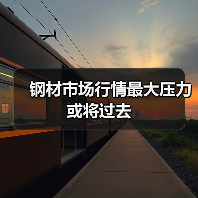 钢材市场行情最大压力或将过去(图4) 钢材市场行情最大压力或将过去(图4)