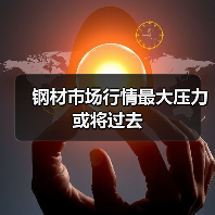 钢材市场行情最大压力或将过去(图2) 钢材市场行情最大压力或将过去(图2)