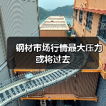 钢材市场行情最大压力或将过去(图3) 钢材市场行情最大压力或将过去(图3)