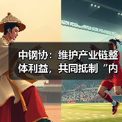 中钢协:维护产业链整体利益,共同抵制“内卷式”竞争(图4) 中钢协:维护产业链整体利益,共同抵制“内卷式”竞争(图4)