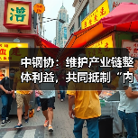 中钢协:维护产业链整体利益,共同抵制“内卷式”竞争(图1) 中钢协:维护产业链整体利益,共同抵制“内卷式”竞争(图1)