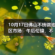 10月17日佛山不锈钢地区市场:午后伦镍,不锈钢双双走跌,316L受到“大伤”?(图2) 10月17日佛山不锈钢地区市场:午后伦镍,不锈钢双双走跌,316L受到“大伤”?(图2)