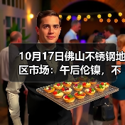 10月17日佛山不锈钢地区市场:午后伦镍,不锈钢双双走跌,316L受到“大伤”?(图4) 10月17日佛山不锈钢地区市场:午后伦镍,不锈钢双双走跌,316L受到“大伤”?(图4)