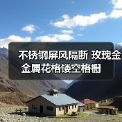 不锈钢屏风隔断 玫瑰金金属花格镂空格栅(图1) 不锈钢屏风隔断 玫瑰金金属花格镂空格栅(图1)